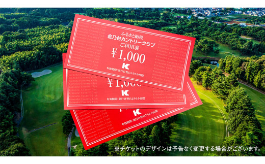 金乃台カントリークラブ 利用 チケット 【 3,000円 分】 1,000円 × 3枚