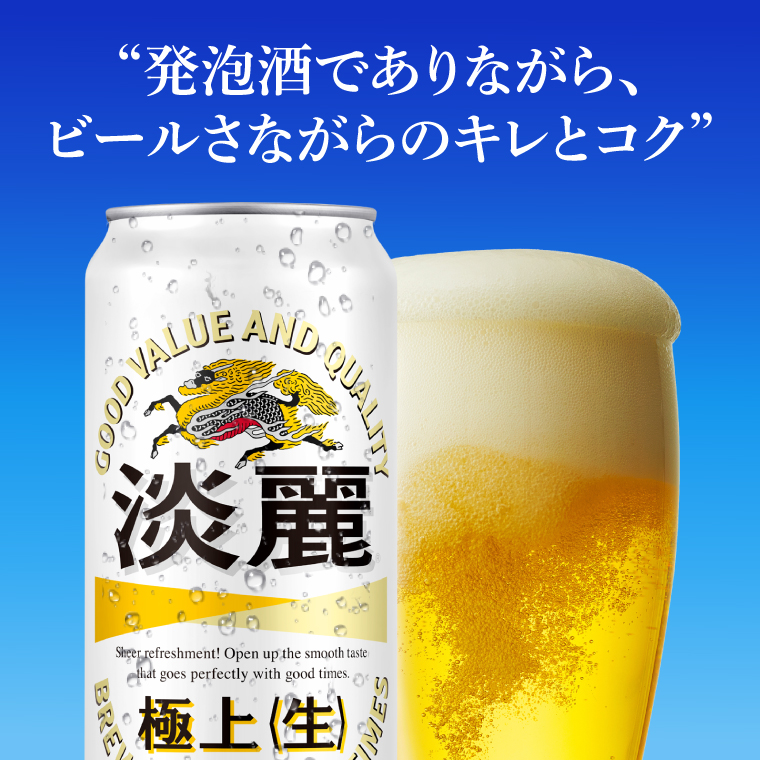 キリンビール取手工場産 淡麗極上〈生〉500ml缶×24本|KIRIN 麒麟 発泡
