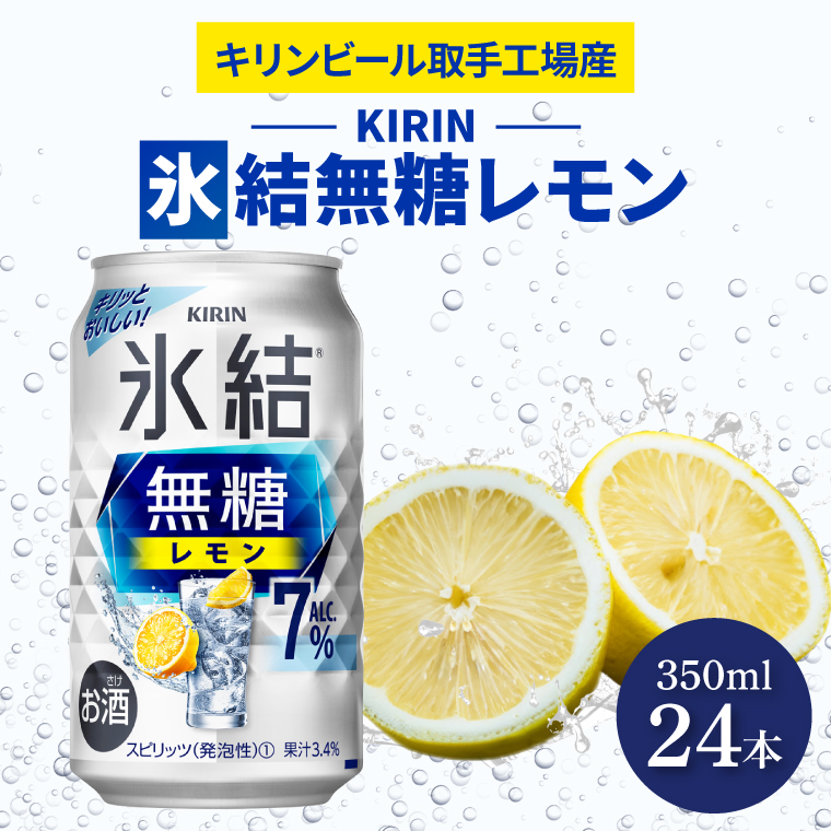 キリンビール取手工場産 氷結無糖レモン7％ 350ml缶×24本|KIRIN 麒麟