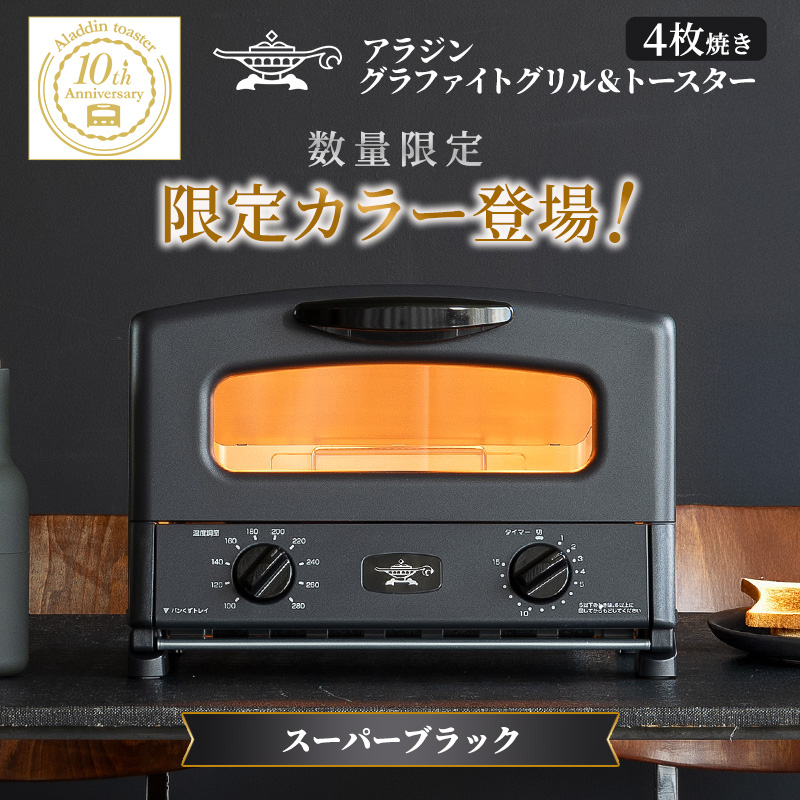 限定カラー アラジン グリル ＆ トースター 4枚焼き スーパーブラック