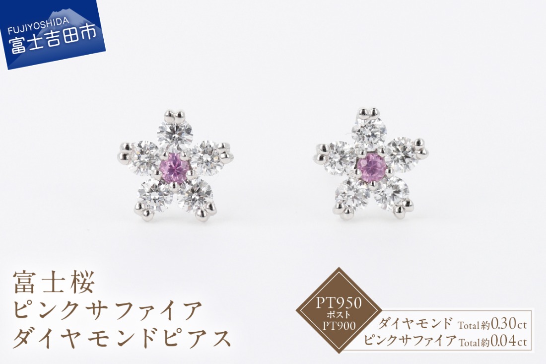 F-012 PT950/PT900 富士桜ピンクサファイアダイヤモンドピアス ピアス