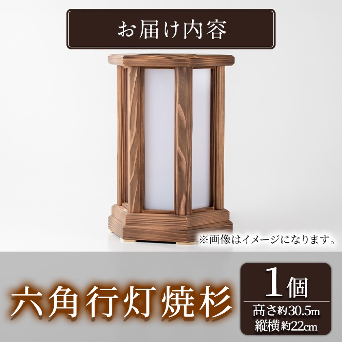 2401403a】＜数量限定＞国産！職人の技が光る六角行灯焼杉(1個) 雑貨