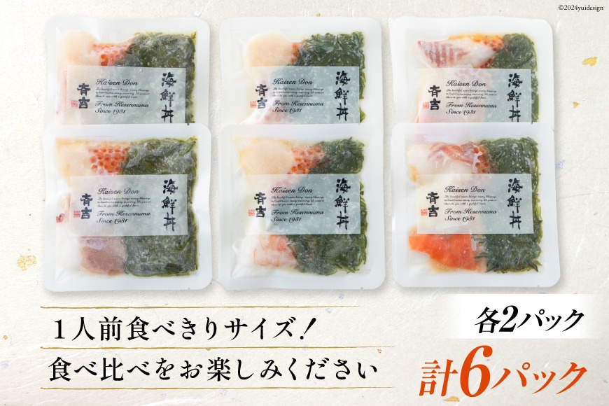 海鮮丼 斉吉海鮮丼 3種 各2袋 計6袋 [斉吉商店 宮城県 気仙沼市