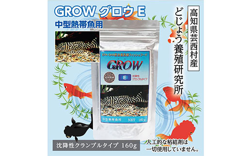 KGC008 GROW E クランブル 160g 中型熱帯魚用 ＜最高級 フィッシュ