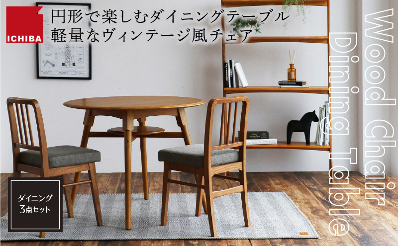 ダイニングセット オーカー ダイニング 3点 セット 家具 インテリア