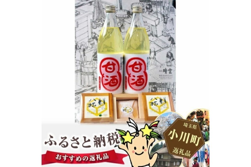 晴雲の酒蔵スイーツセット（A） [晴雲酒造 埼玉県 小川町 393] 甘酒