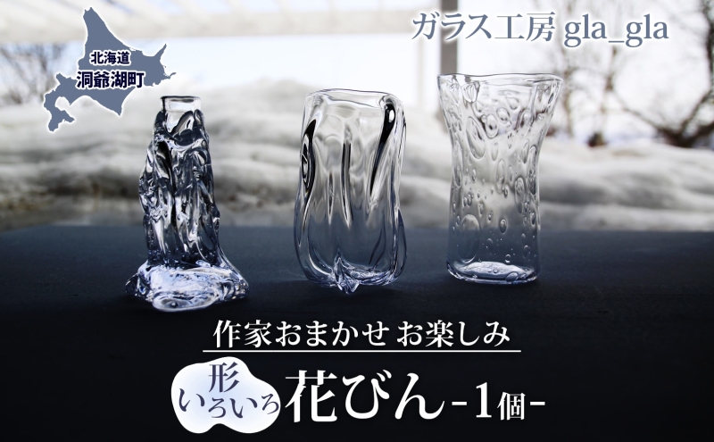 ムラーノガラス 宙吹き バッグ型オブジェ 花瓶 一輪挿し アートガラス 作家おまかせ お楽しみ 花瓶 1個 ガラス 加工品 花びん 透明 宙吹き
