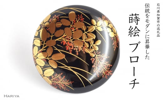萩蒔絵 柘漆塗ブローチ 蒔絵 黒漆 漆 木 萩 秋 うるしアート