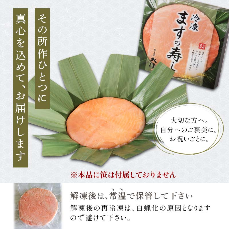 冷凍 ますの寿し 420g×1個 あるぺん村 寿し工房大辻 寿司 ます寿司 鱒