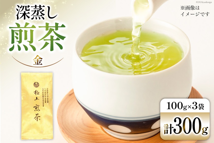 お茶 八女茶 深蒸し煎茶・極上 金 300g（100g×3袋） [Esprit 福岡県