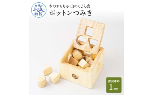 YKS039 山のくじら舎 ポットンつみき 積み木 知育玩具 木製 玩具
