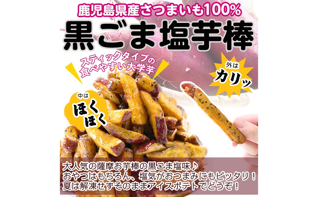 鹿児島県産さつまいも100％使用！黒ごま塩芋棒セット(計2.25kg