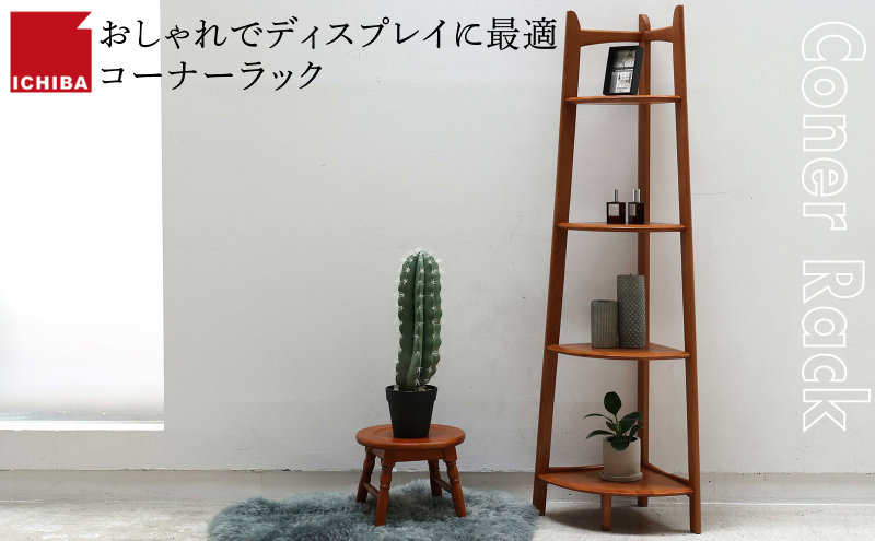 Corner Rack インテリア 収納 ラック コーナーラック シェルフ 棚 木製