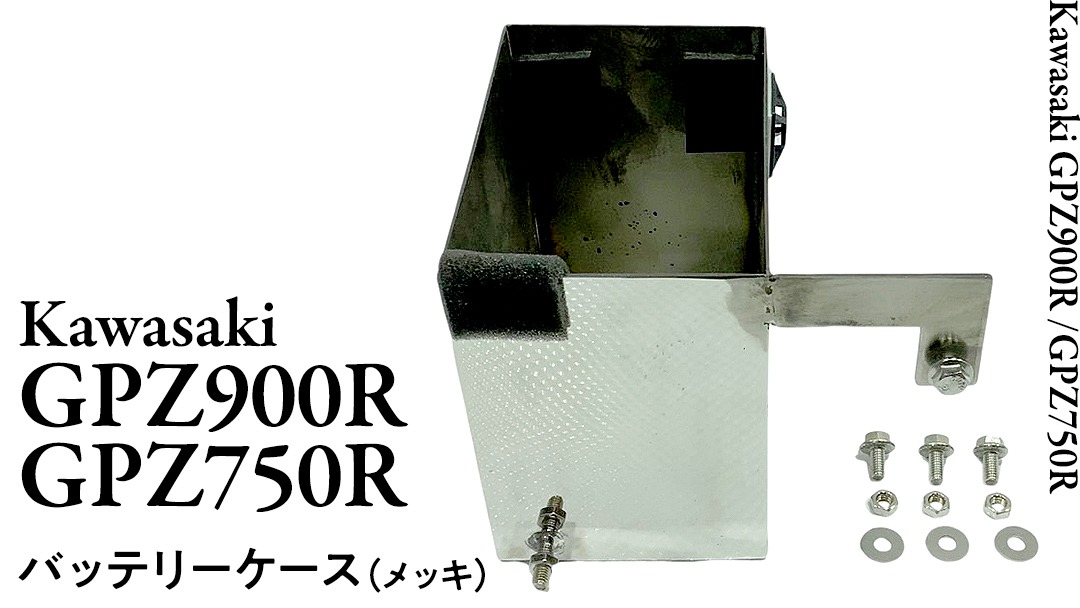 GPZ900R GPZ750R バッテリーケース （メッキ） NINJA バイク パーツ