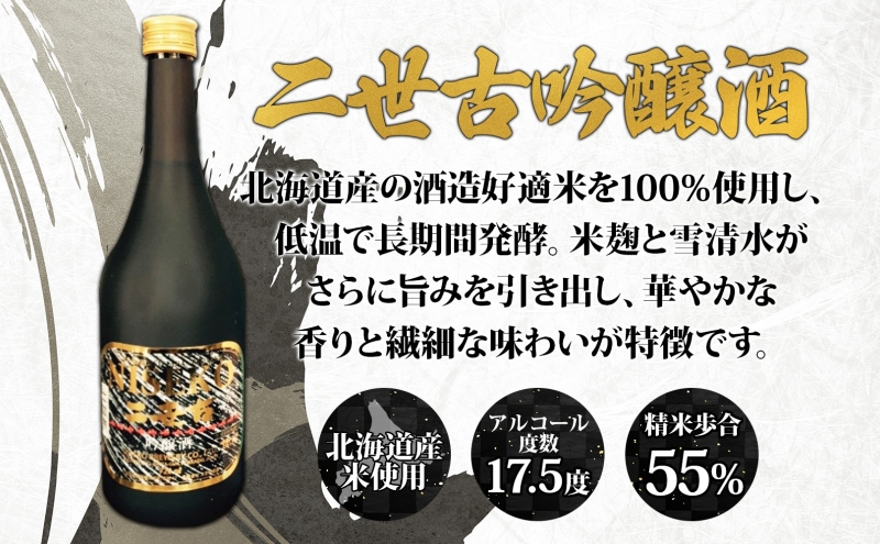 北海道 日本酒 二世古吟醸酒 ＆ 倶知安本醸造酒 セット 720ml 各2本 お
