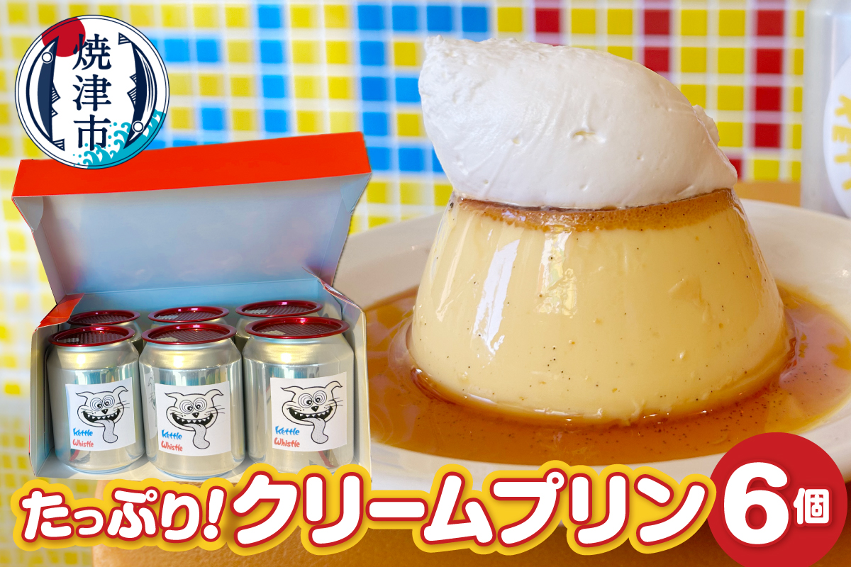 a12-203 たっぷり！クリームプリン6個セット（静岡県焼津市