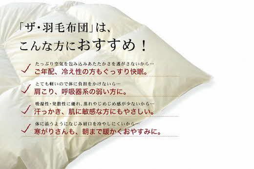 13.5-2】ザ・羽毛布団 ニューゴールドラベル キング 230×210cm