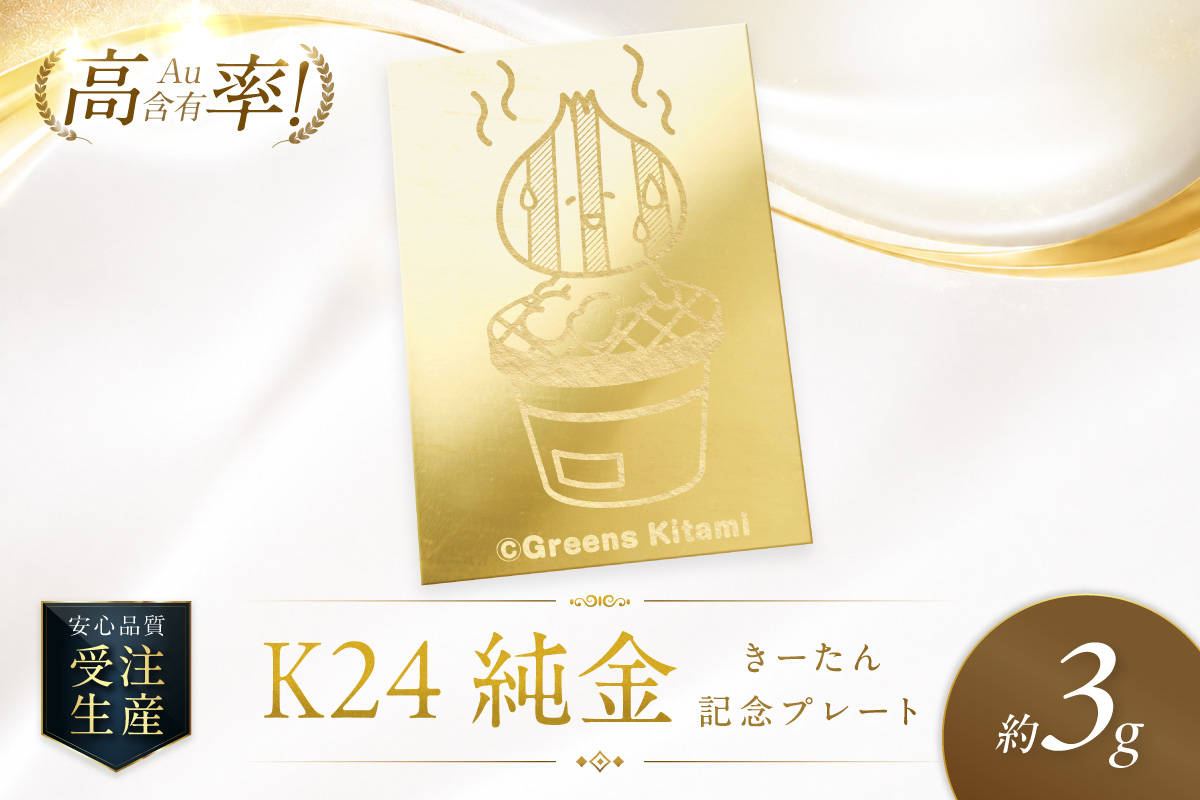 K24 純金 きーたん 3g 記念プレート 七輪 高Au含有率 ( 受注生産 24金