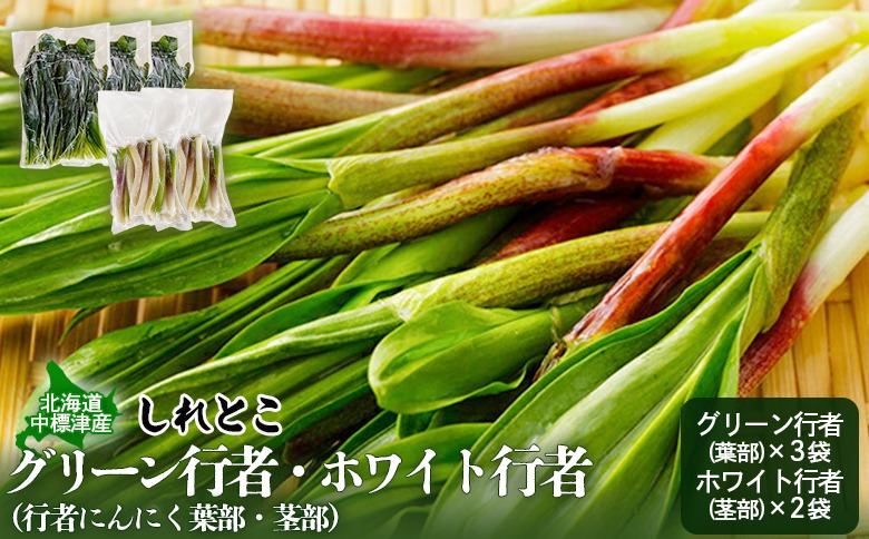 行者にんにく グリーン行者 葉部 3袋 ホワイト行者 茎部 2袋 計5袋