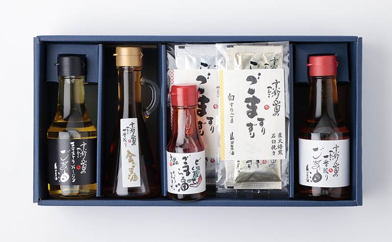 山田製油 ごま 5種 セット 詰め合わせ ごま油 エキストラバージン 一番