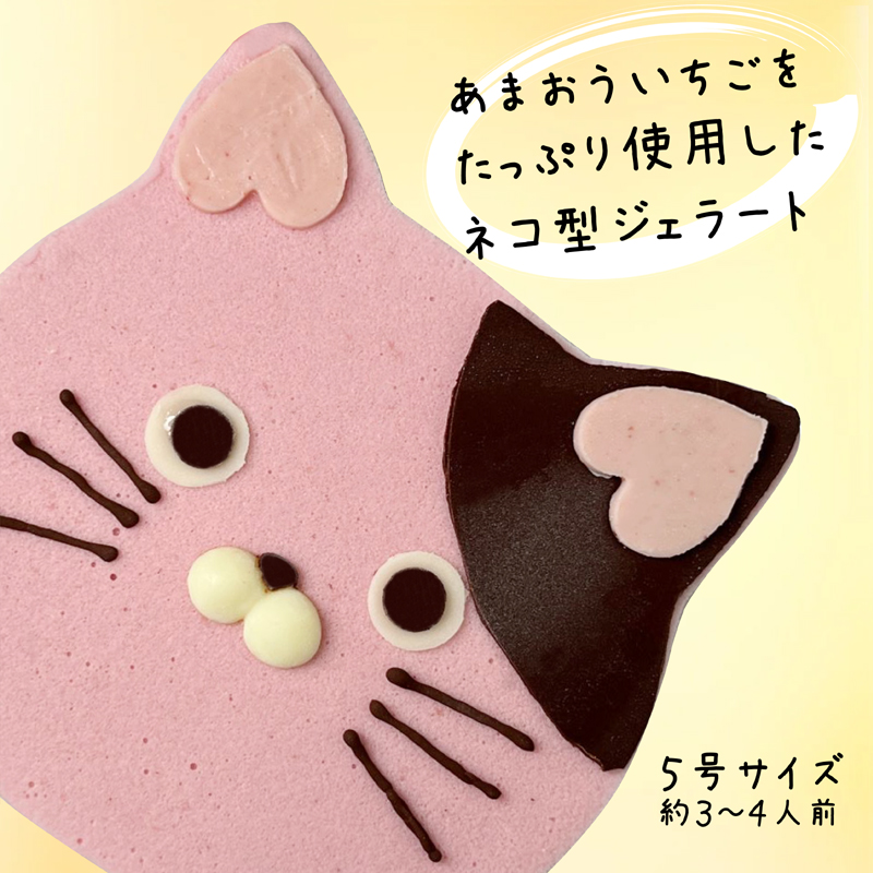 あまおうたっぷり ねこ ジェラートケーキ スイーツ ギフト ケーキ 大人