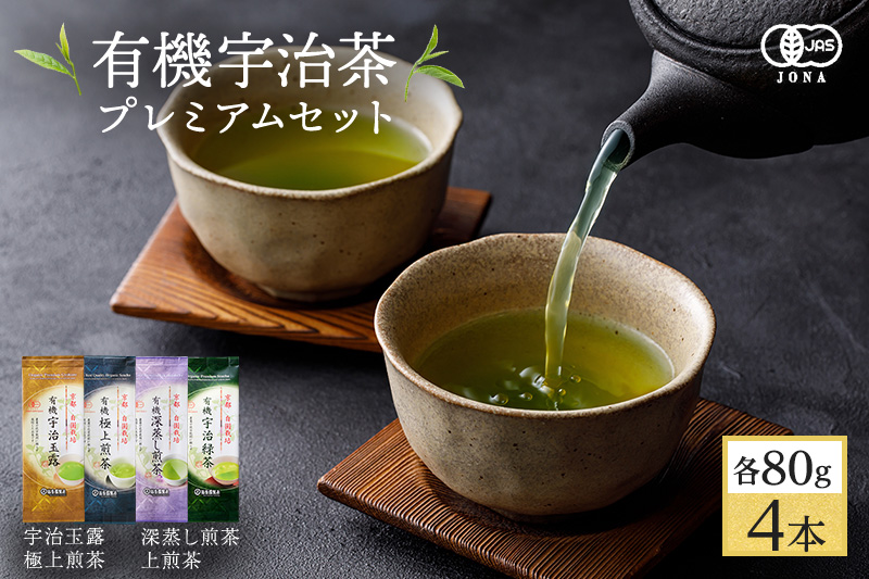 有機宇治茶プレミアムセット 〈 有機 オーガニック 無農薬 煎茶 玉露