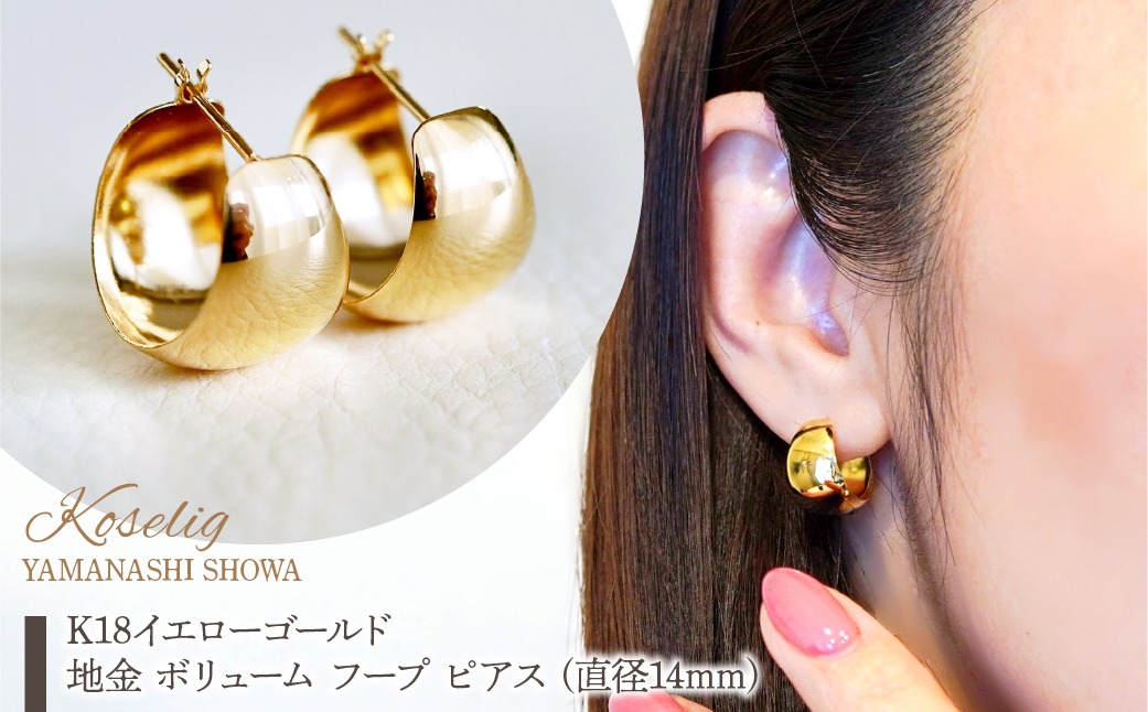 K18 18金 イエローゴールド 地金 ボリューム フープ ピアス (直径14mm