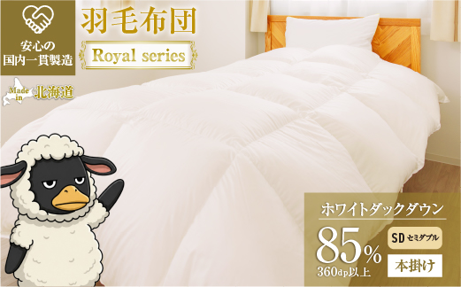 羽毛布団 Royalシリーズ ホワイトダックダウン85% 本掛け 冬用