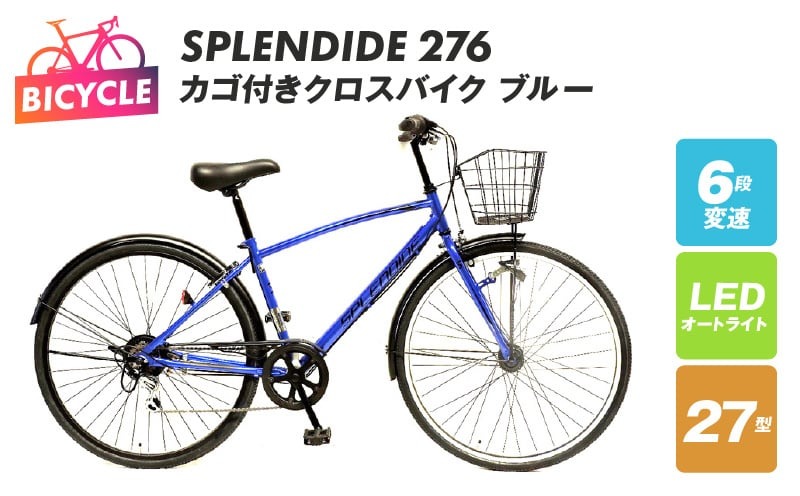 099X277 SPLENDIDE 276カゴ付きクロスバイク ブルー 自転車