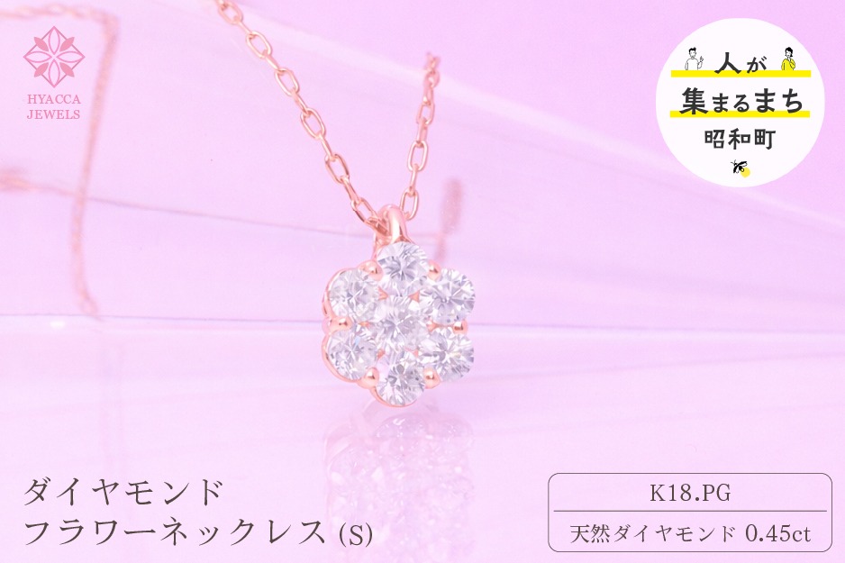 ダイヤモンド ネックレス フラワーS 0.45ct K18 ピンクゴールド