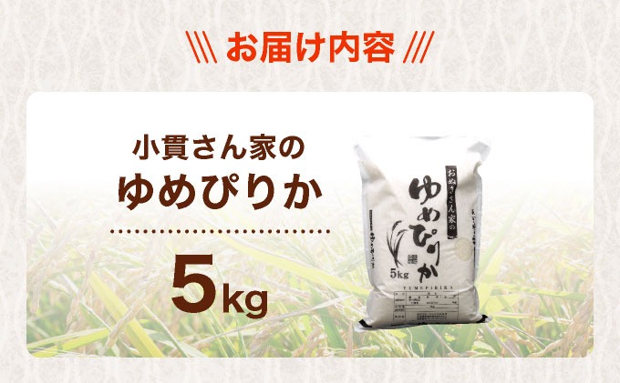 ◇R8年産◇ JGAP認証【おぬきさん家のゆめぴりか】5kg｜北海道 伊達産