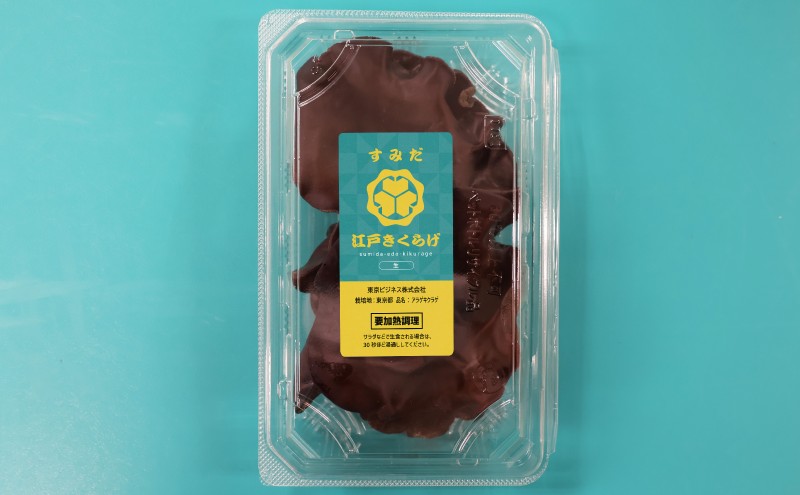 東京都墨田区産 生キクラゲ300g（150g×2パック）、乾燥キクラゲ60g