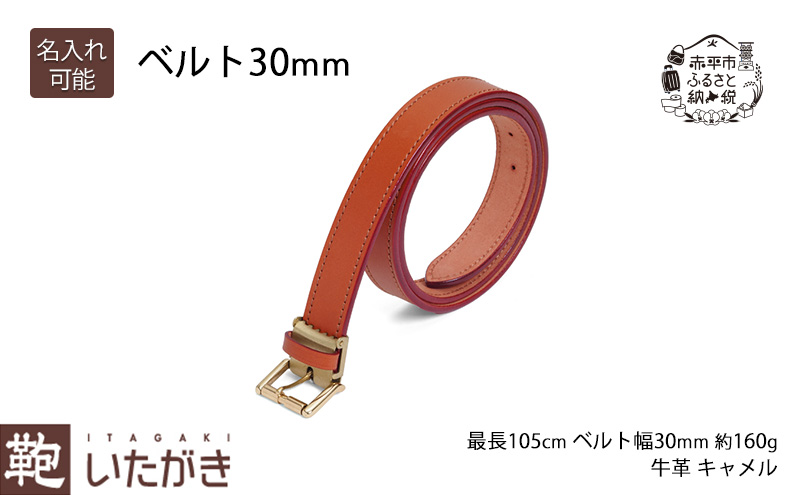 ベルト30mm キャメル いたがき 天然皮革 手作り 本革 一枚革 革 レザー