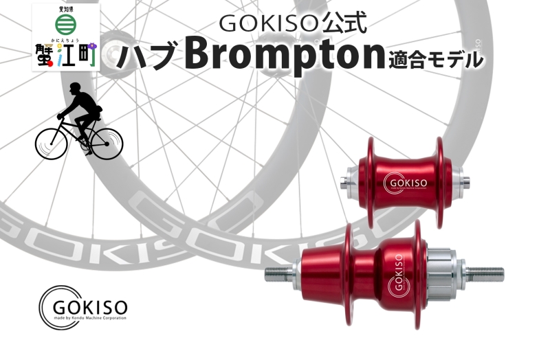 GOKISO ハブ（Brompton適合モデル） ハブ 自転車 ホイール ツール 部品