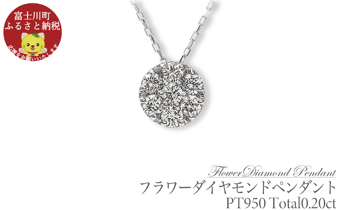 フラワーダイヤ ペンダント P5934DI-P2 ダイヤ プラチナ ジュエリー