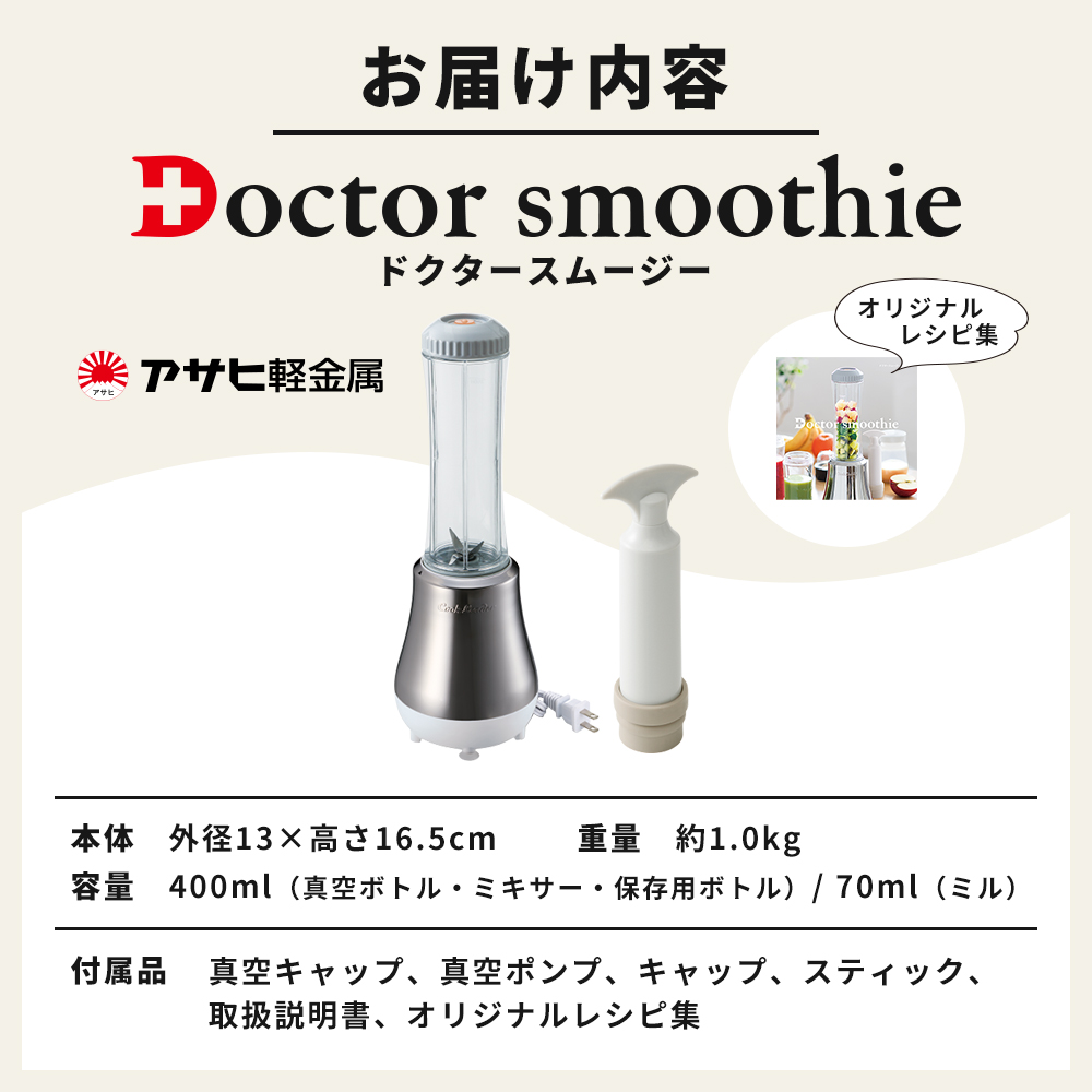 ドクタースムージー 400ml ] レシピ付き 真空スムージー ミキサー