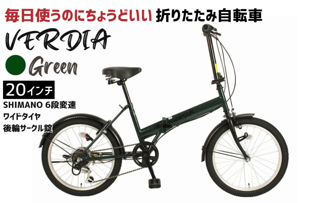 VERDIA 20インチ 折りたたみ自転車 Green 送料無料 全国配送離島含