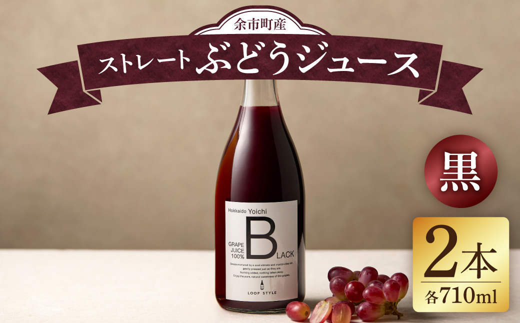 無添加100%ぶどうジュース飲み比べ4本セット 無添加・無濾過】余市町産 100%ストレート 黒ぶどうジュース 2本セット