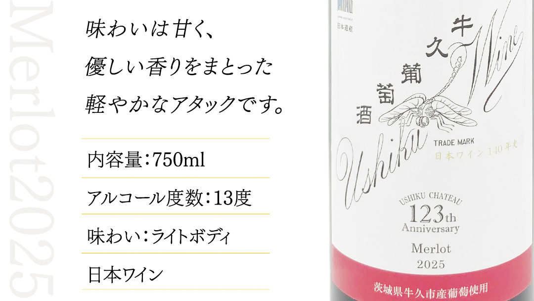 牛久葡萄酒 メルロー 2025 ( 赤 ) 750ml 1本 【数量限定】 【日本
