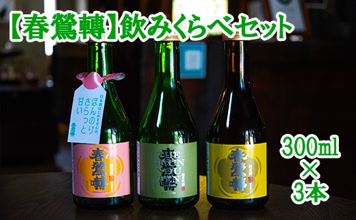 春鶯轉】飲み比べセット（300ml×3本） 日本酒 お酒 お試し おためし
