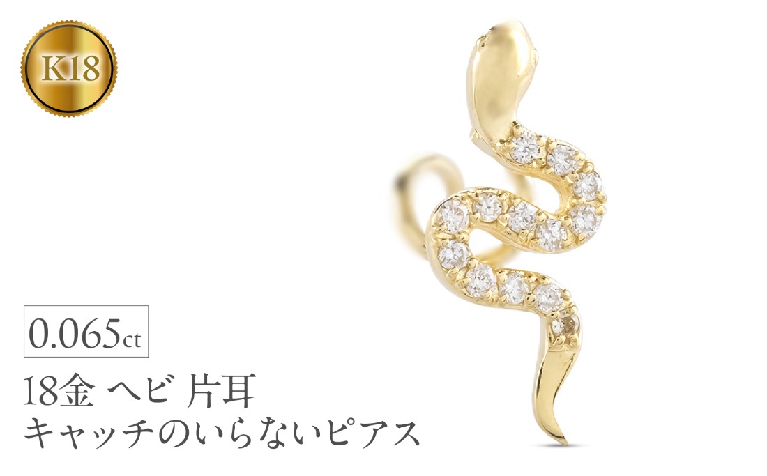 ヘビ 蛇 18金 ピアス つけっぱなし 片耳 ダイヤモンド キャッチの
