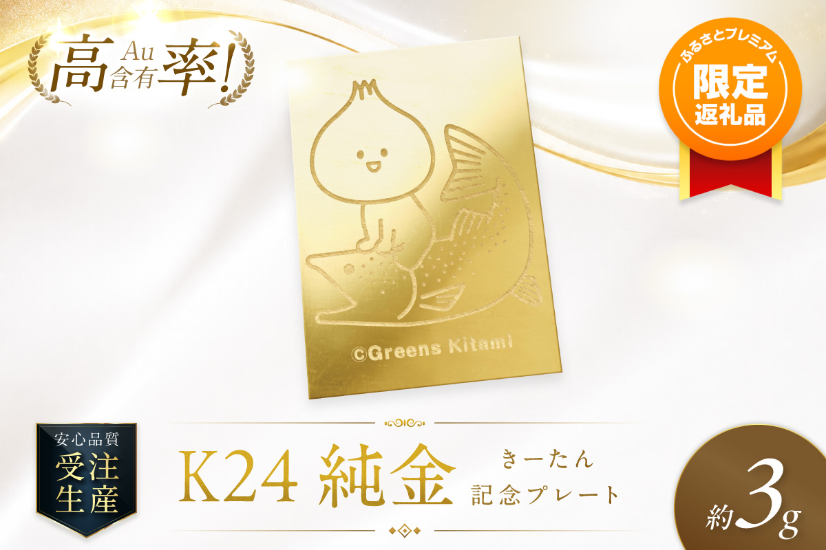 純金 K24 999 クリスマス 3点セット 周金生 ふるプレ限定品】K24 純金 きーたん 3g 記念プレート イトウ 高Au含有
