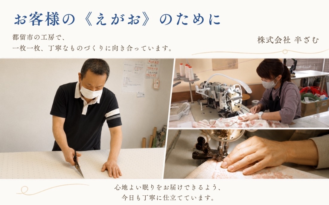 都留市の工房での裁断・縫製・仕上げ