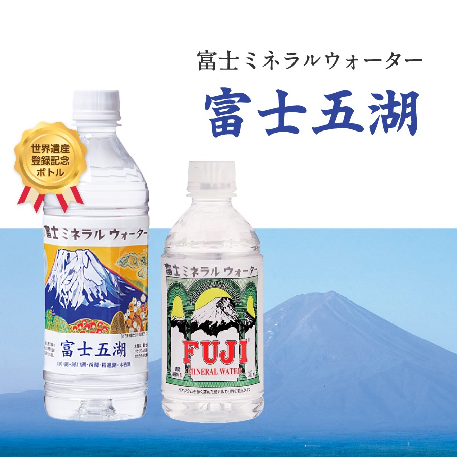 【ふるさと納税】水天然水富士山富士ミネラルウォーター選べる容量500ml350mlペットボトル24本入飲料飲料水富士山世界遺産登録富士五湖記念ボトル備蓄保存防災
