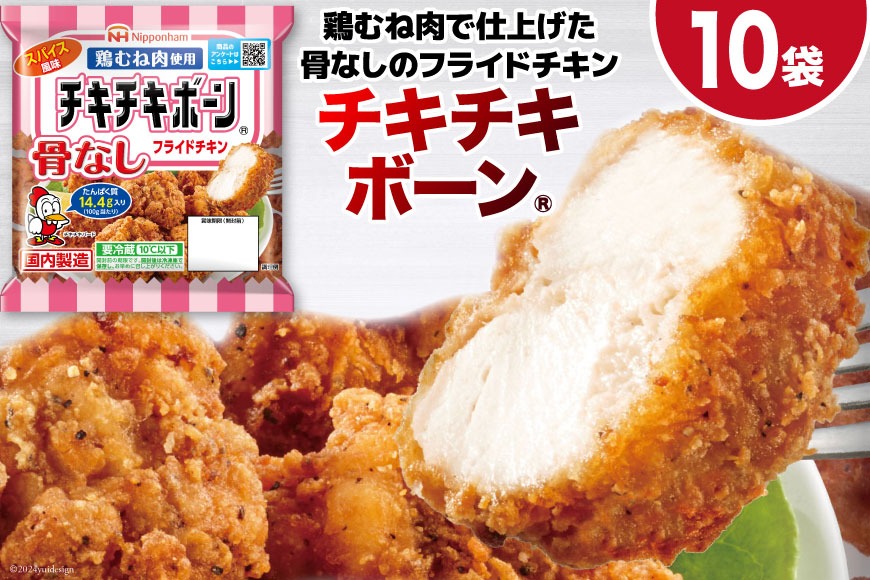 フライドチキン チキチキボーン（R）骨なしフライドチキン鶏むね