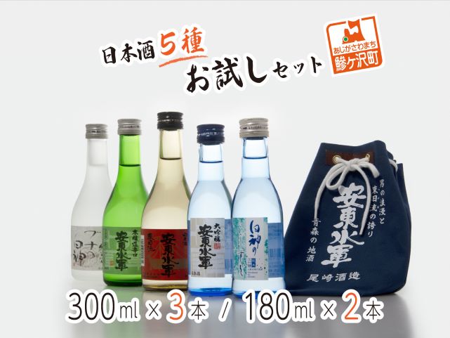 日本酒 5種 お試し 飲み比べ セット 純米酒 本醸造 辛口 純米 大吟醸