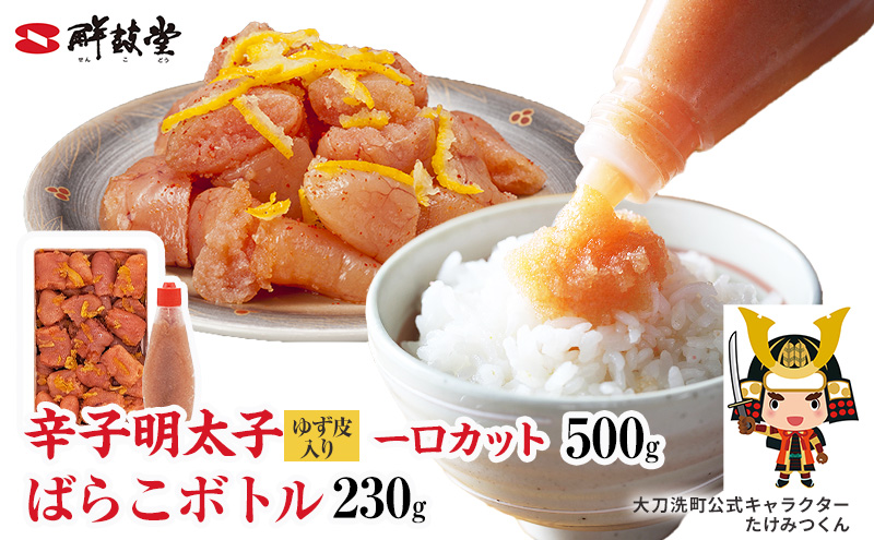博多辛子明太子 ゆず皮入り一口カット(500g)＋ばらこボトル(230g) ゆず