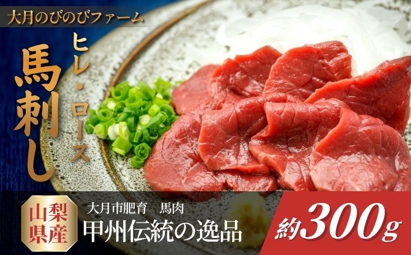 ヒレ・ロースの馬刺し