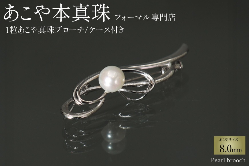 AI361 Marycoco 長崎県産 極上あこや本真珠 8.0mm ブローチ [ akoya