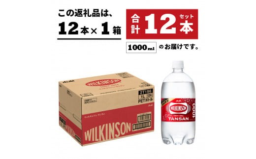 炭酸水】 ウィルキンソン タンサン PET1L×1箱 12本入 アサヒ 強